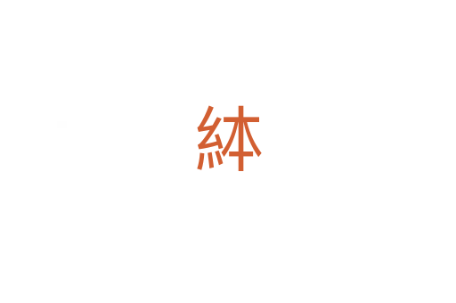 絊