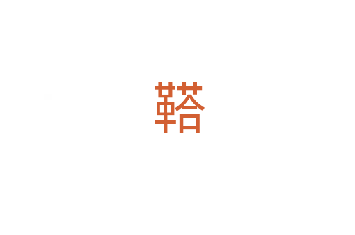 鞳