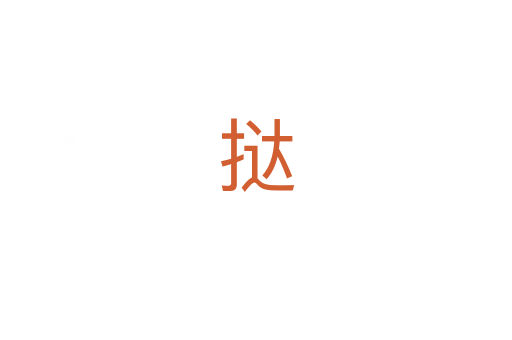 挞