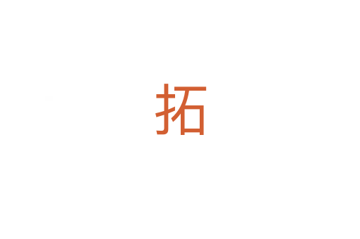 拓