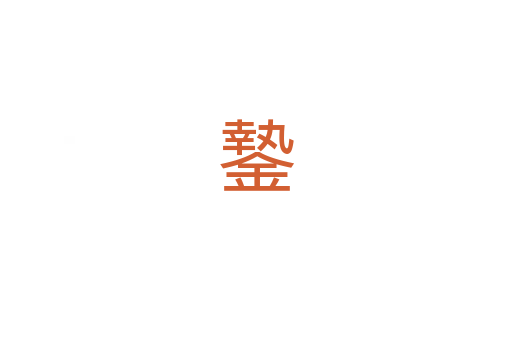 䥍