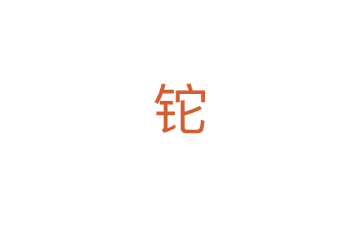 铊