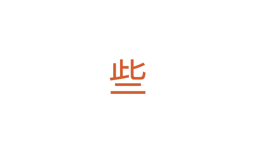些