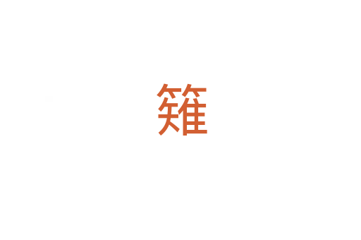 䉜