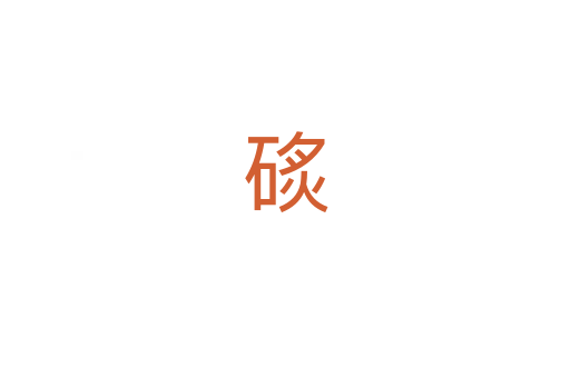 䂹