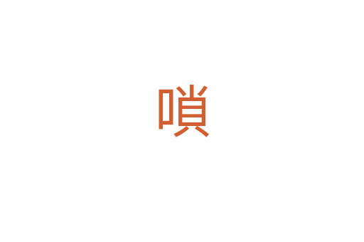 嗩