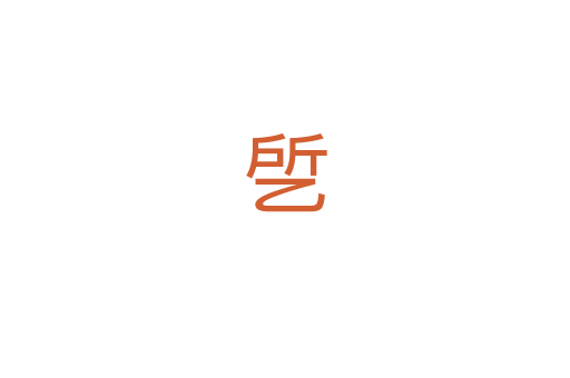 乺