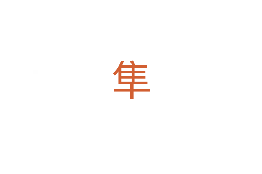 隼