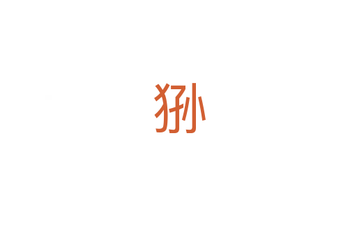 狲