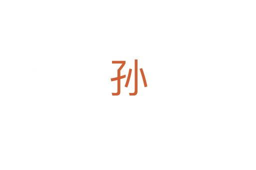 孙