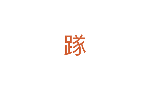 䠔