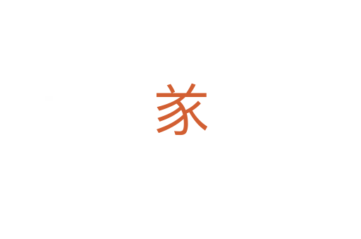 㒸