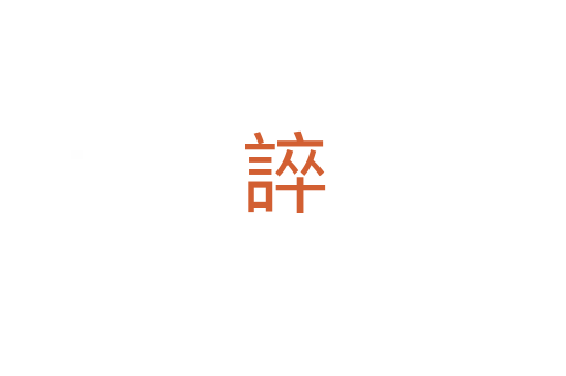 誶