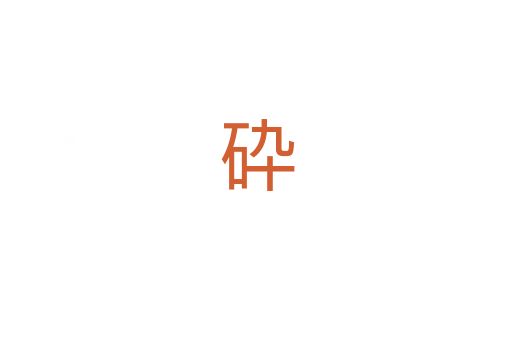 砕