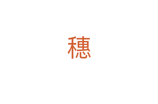 穗