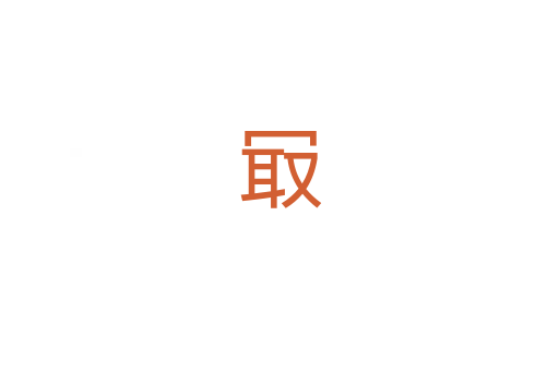冣