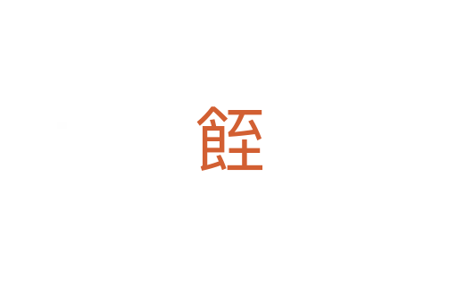 䬹