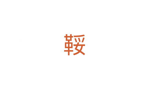 鞖
