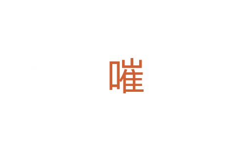 嗺
