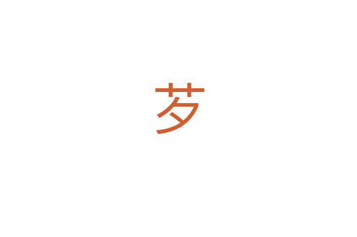 芕