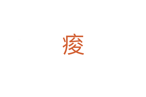 痠