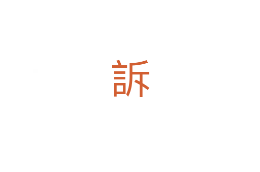 訴