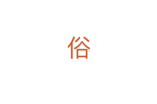 俗