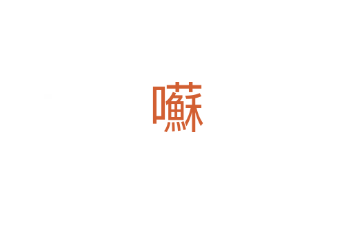 囌
