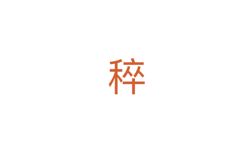 稡