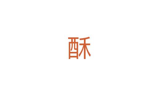 酥