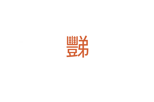 豒