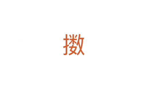 擞