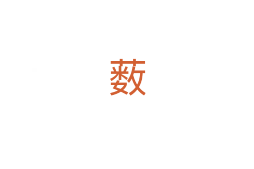 薮