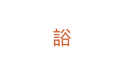 䛦