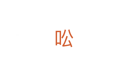 㕬