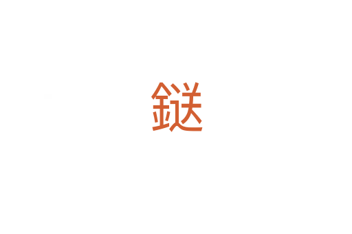 鎹