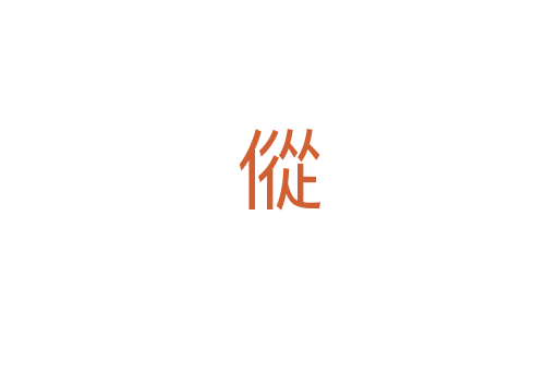 傱
