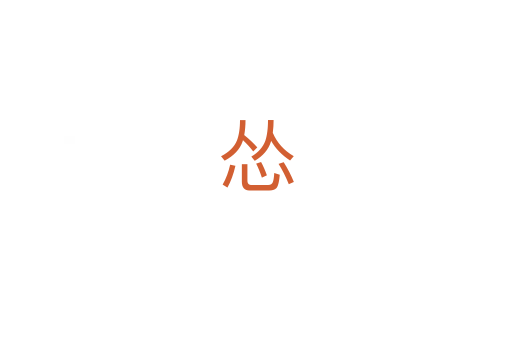 怂