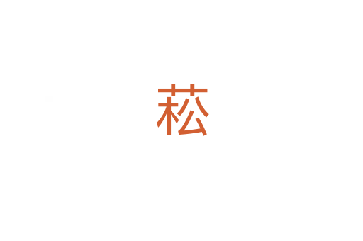 菘