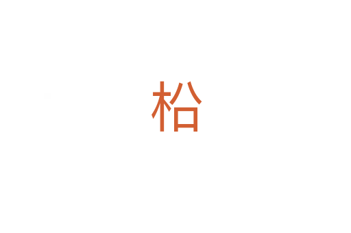 柗
