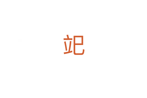 䇃