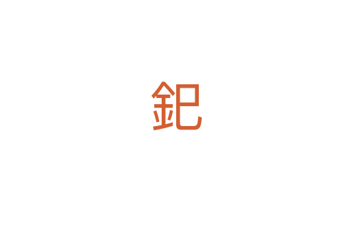 釲