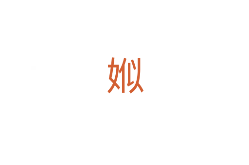 娰
