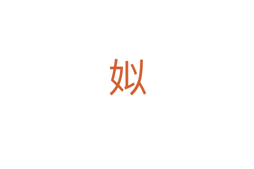 姒