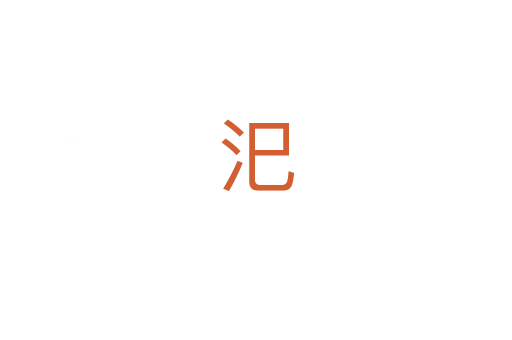 汜
