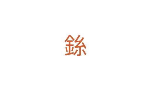 銯