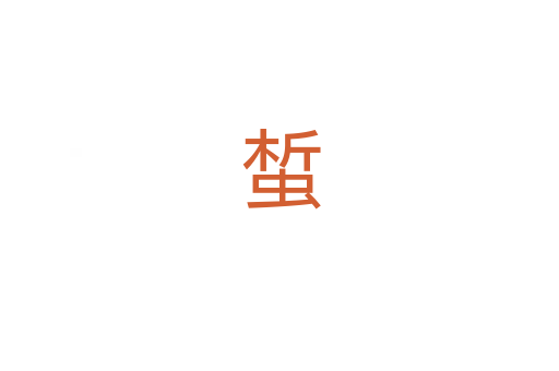 蜤