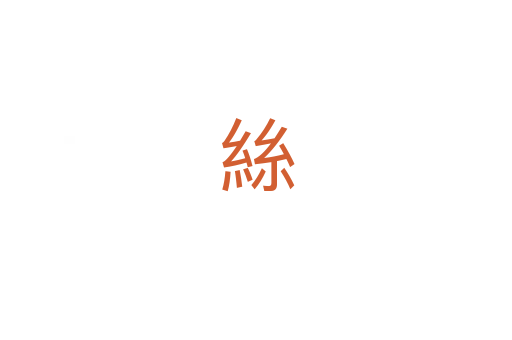 絲