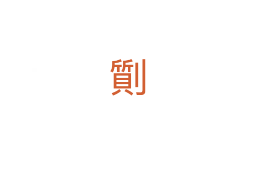 劕