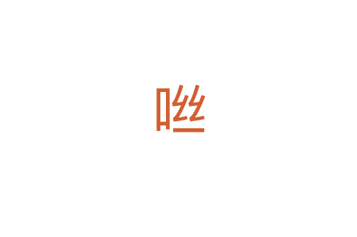 咝